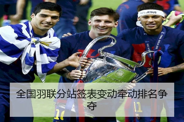 全国羽联分站签表变动牵动排名争夺 | OL Entertainment