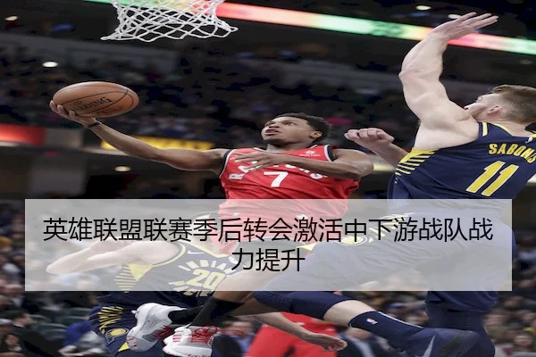 英雄联盟联赛季后转会激活中下游战队战力提升 | OL Entertainment