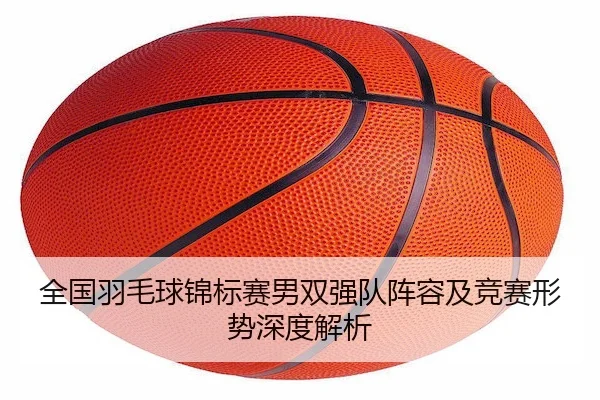 quan-guo-yu-mao-qiu-jin-biao-sai-nan-shuang-qiang-dui-zhen-rong-ji-jing-sai-xing-shi-shen-du-jie-xi-2-859.jpg