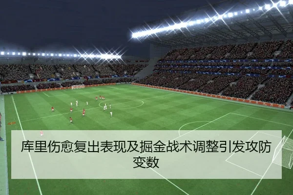 库里伤愈复出表现及掘金战术调整引发攻防变数 | OL Entertainment