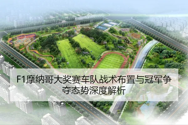 mo-na-ge-da-jiang-sai-che-dui-zhan-shu-bu-zhi-yu-guan-jun-zheng-duo-tai-shi-shen-du-jie-xi-2-581.jpg